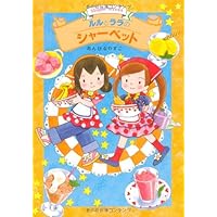 ルルとララの天使のケーキ (おはなしトントン 14) | あんびる